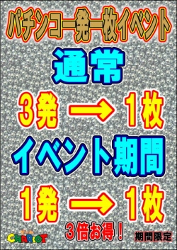 パチンコ一発一枚イベント