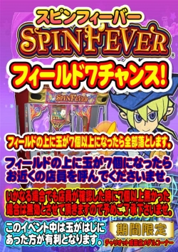 スピンフィーバーフィールド７チャンス