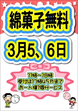 綿菓子三月
