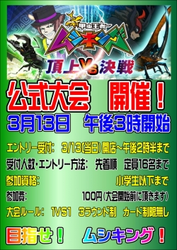 ムシキング大会３月