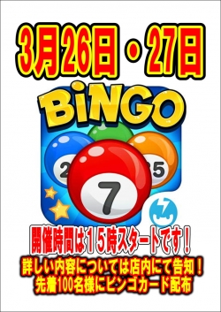 ビンゴ３月