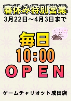 春１０時オープン