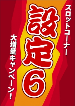 スロット６増量