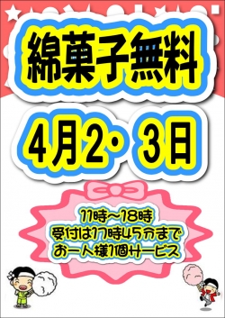 わたがし４月
