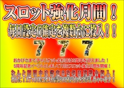 スロ強化月間