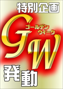 ＧＷ
