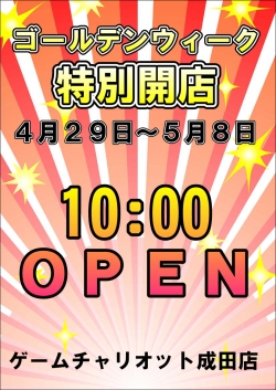 GW特別開店