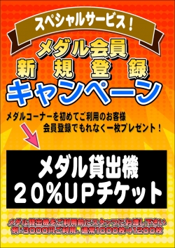 メダルキャンペーン