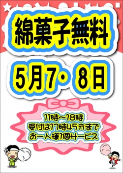 わたがし配布5月