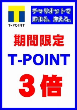 Tポイント　3倍　画像