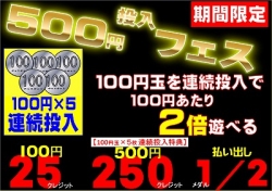 500円　投入　フェス2