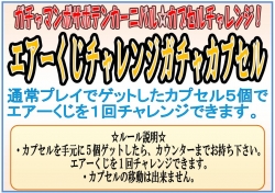 ガチャマンボカプセル５個でエアーくじチャレンジ