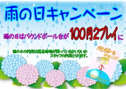 雨の日キャンペーン