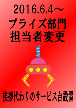 プライズ担当変更イべ