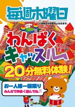 わんぱく　木曜　無料