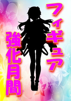 フィギュア強化月間