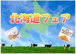 北海道フェア