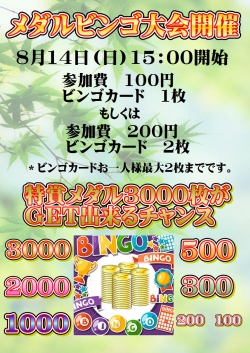 メダルビンゴ大会