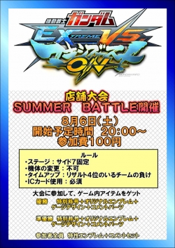ＥＸＶＳ夏戦