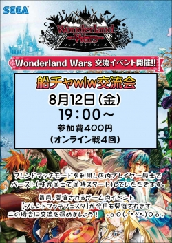 ｗｌｗ交流会