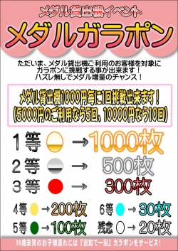 メダルガラポン