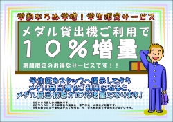 学生10％ちゃんす改