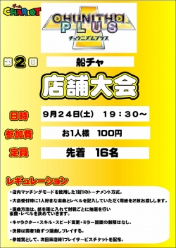 チュウニ９月