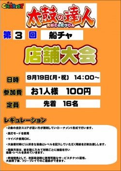 太鼓９月