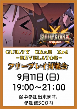 ギルティ９月