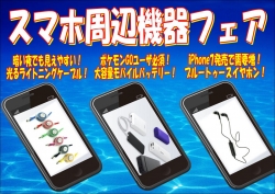 スマホ周辺機器フェア