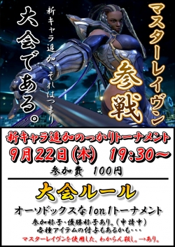 レイヴン追加大会