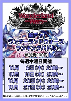 ｗｌｗ１０月