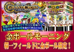 グランドクロス金ボールモーニング