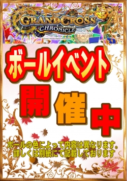 ＧＣ色ボールイベント