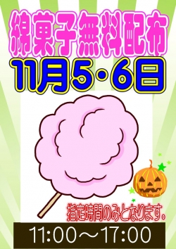 綿菓子１１月