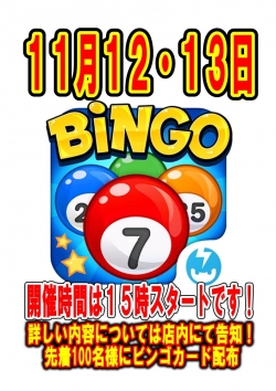 ビンゴ１１月