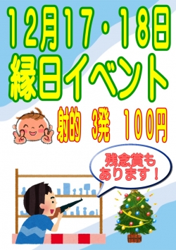 縁日１２月