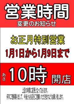 お正月営業時間