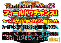 ファンタジックフィーバー３フィールド７チャンス