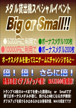 貸機Big or smallポップ