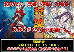 恋姫合同大会