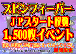スピンＪＰ１５００枚