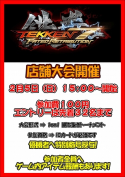 鉄拳店舗大会２月
