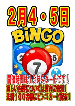 ビンゴ２月