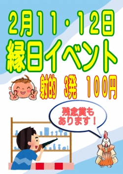 縁日２月