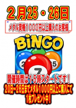 メダルビンゴ２月