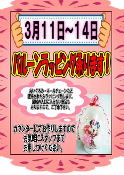 バルーン３月