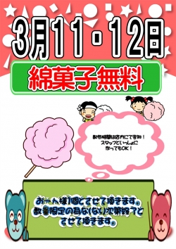 綿菓子３月