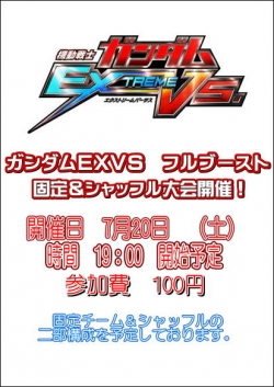 ＥＸＶＳ大会7月