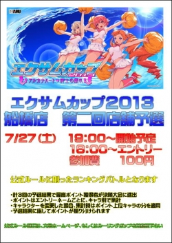 エクサムカップ7月告知